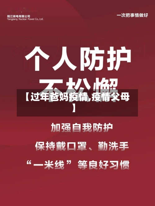 【过年爸妈疫情,疫情父母】