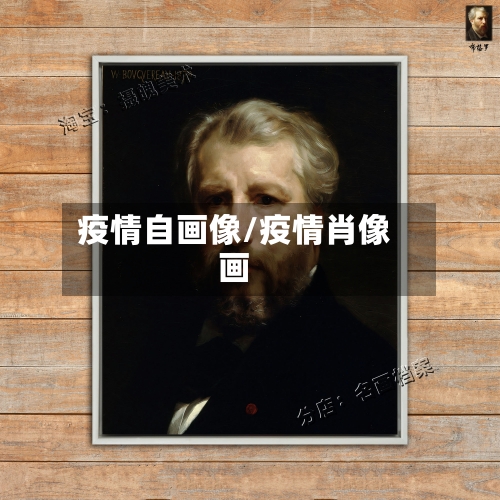 疫情自画像/疫情肖像画-第2张图片