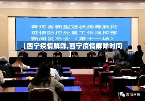 【西宁疫情解除,西宁疫情解除时间】