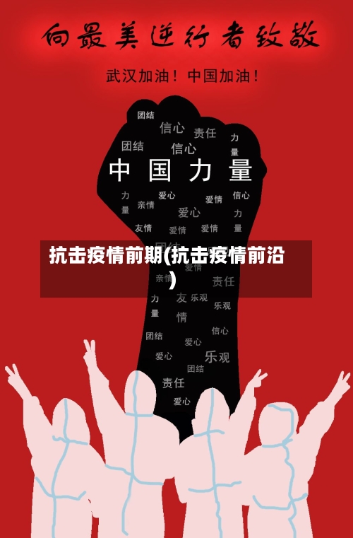 抗击疫情前期(抗击疫情前沿)