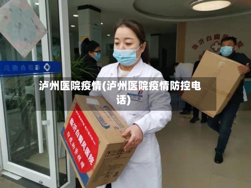 泸州医院疫情(泸州医院疫情防控电话)-第2张图片