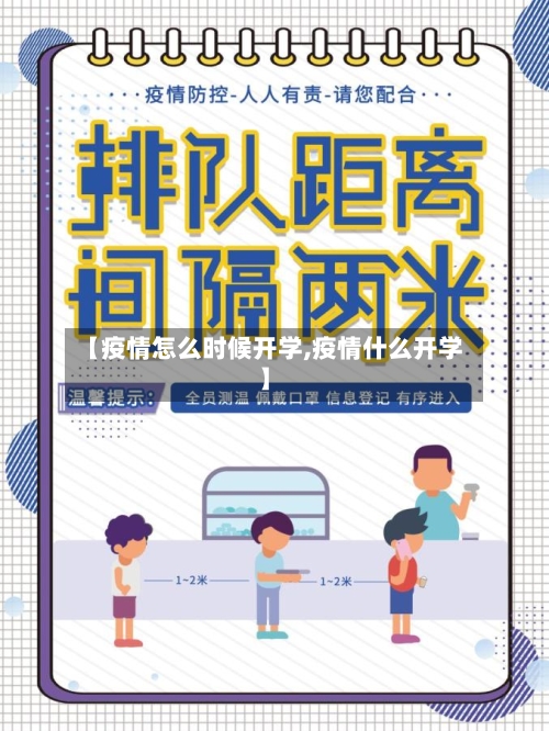 【疫情怎么时候开学,疫情什么开学】