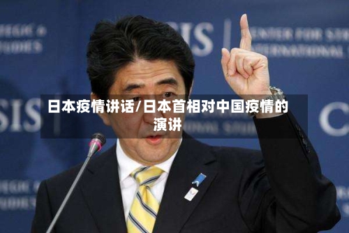 日本疫情讲话/日本首相对中国疫情的演讲-第2张图片