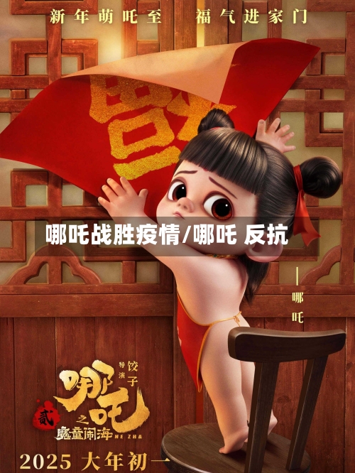 哪吒战胜疫情/哪吒 反抗-第2张图片