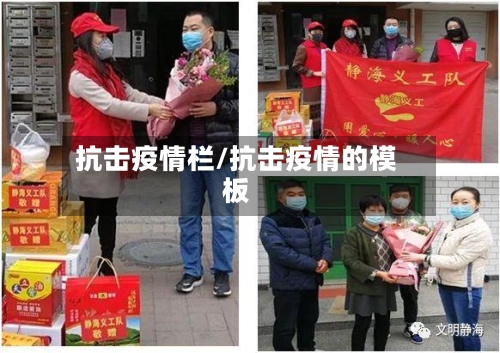 抗击疫情栏/抗击疫情的模板-第3张图片