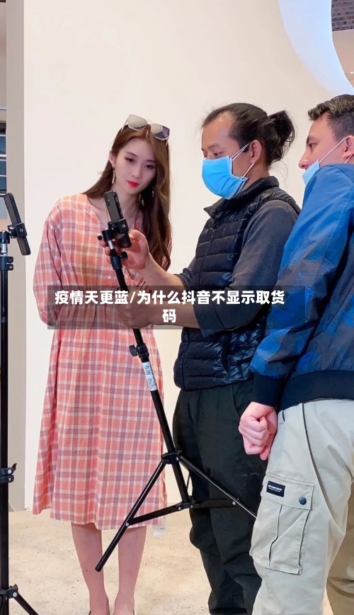 疫情天更蓝/为什么抖音不显示取货码