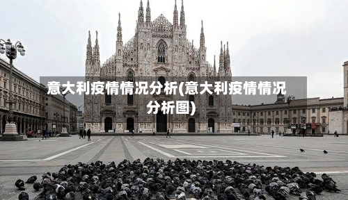 意大利疫情情况分析(意大利疫情情况分析图)-第2张图片