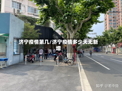 济宁疫情第几/济宁疫情多少天无新增-第2张图片