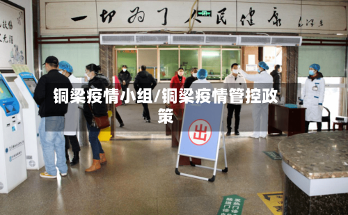 铜梁疫情小组/铜梁疫情管控政策-第2张图片