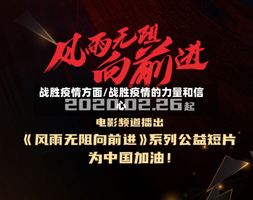 战胜疫情方面/战胜疫情的力量和信心-第2张图片