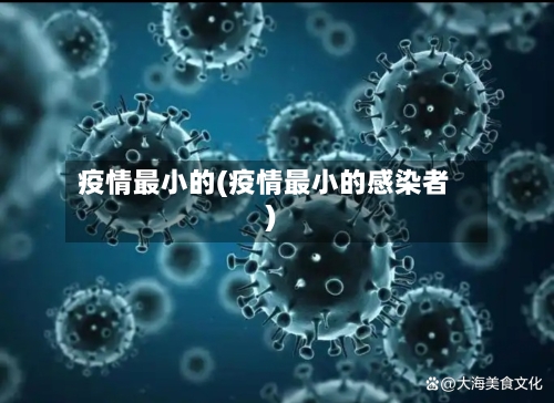 疫情最小的(疫情最小的感染者)-第2张图片