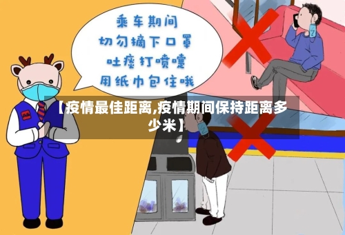 【疫情最佳距离,疫情期间保持距离多少米】