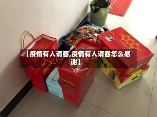【疫情有人请客,疫情有人请客怎么感谢】-第3张图片