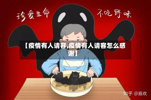 【疫情有人请客,疫情有人请客怎么感谢】