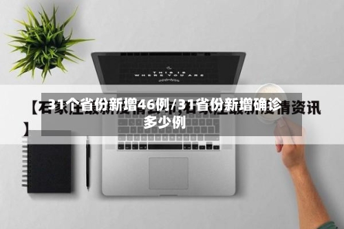 31个省份新增46例/31省份新增确诊多少例-第2张图片