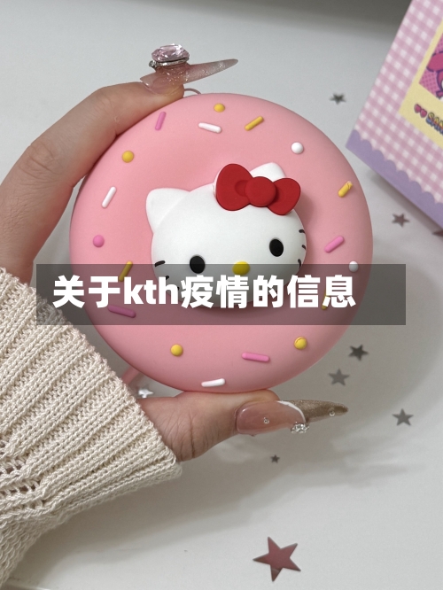 关于kth疫情的信息-第2张图片