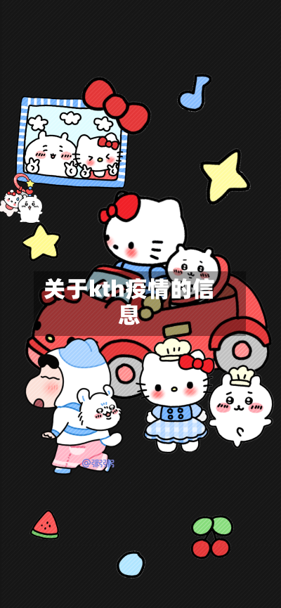 关于kth疫情的信息-第3张图片