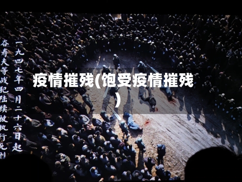 疫情摧残(饱受疫情摧残)