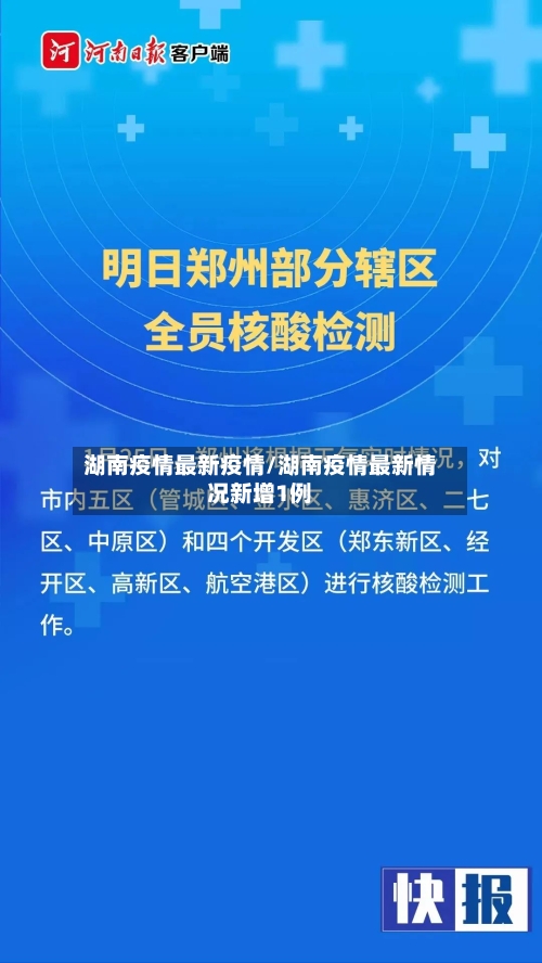 湖南疫情最新疫情/湖南疫情最新情况新增1例-第2张图片