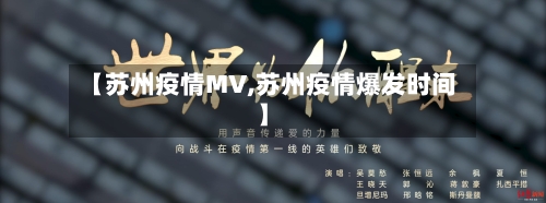 【苏州疫情MV,苏州疫情爆发时间】