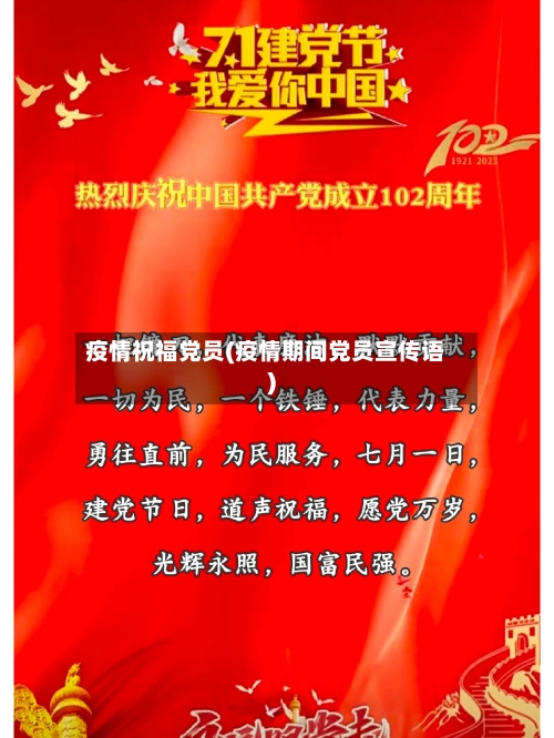 疫情祝福党员(疫情期间党员宣传语)-第2张图片