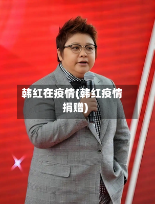 韩红在疫情(韩红疫情捐赠)-第2张图片