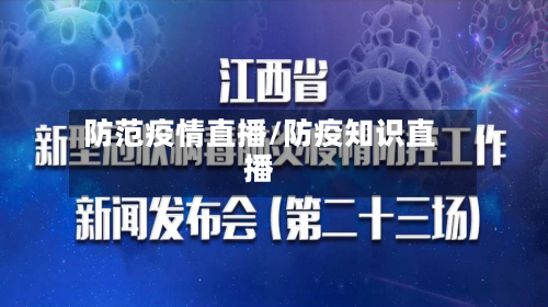 防范疫情直播/防疫知识直播-第2张图片