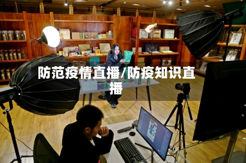 防范疫情直播/防疫知识直播