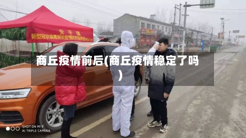 商丘疫情前后(商丘疫情稳定了吗)