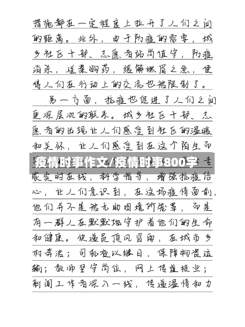 疫情时事作文/疫情时事800字-第3张图片