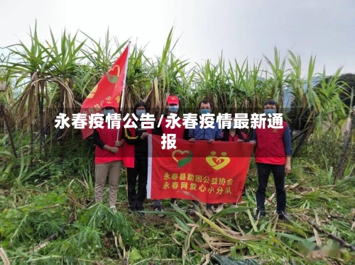 永春疫情公告/永春疫情最新通报