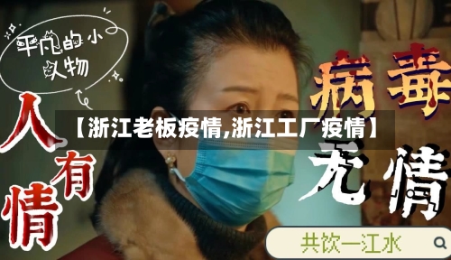 【浙江老板疫情,浙江工厂疫情】