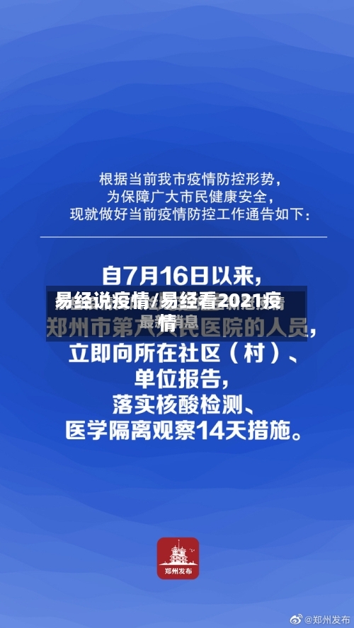 易经说疫情/易经看2021疫情
