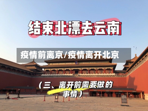 疫情前离京/疫情离开北京
