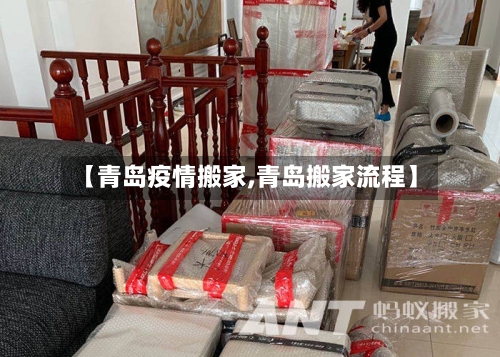 【青岛疫情搬家,青岛搬家流程】