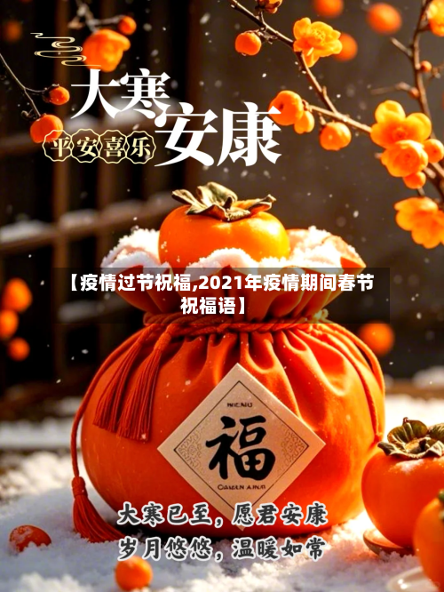 【疫情过节祝福,2021年疫情期间春节祝福语】-第2张图片