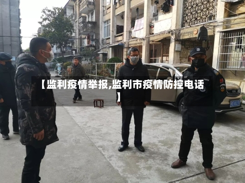 【监利疫情举报,监利市疫情防控电话】