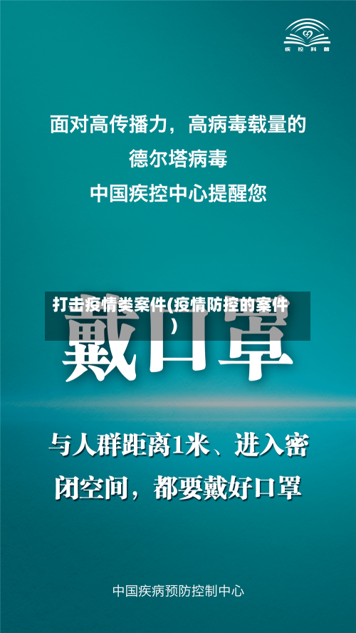 打击疫情类案件(疫情防控的案件)