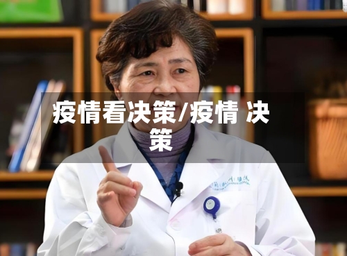 疫情看决策/疫情 决策-第2张图片