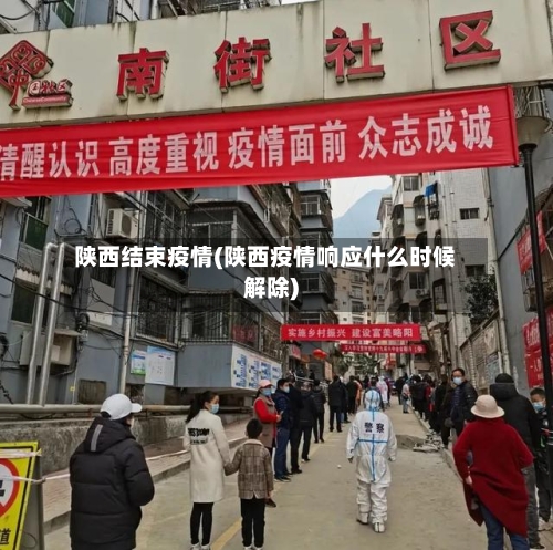 陕西结束疫情(陕西疫情响应什么时候解除)