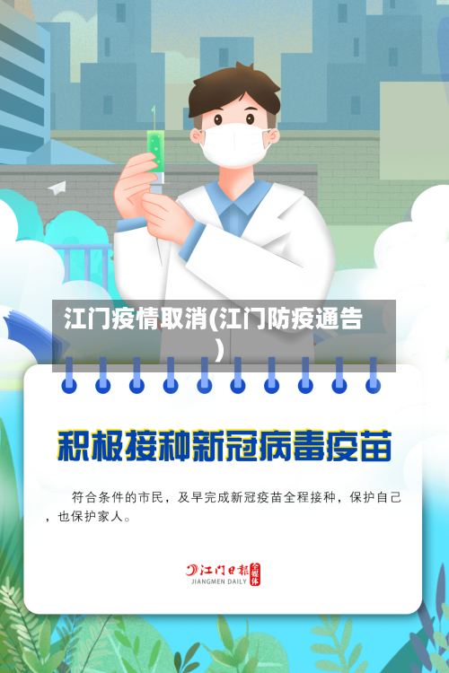 江门疫情取消(江门防疫通告)