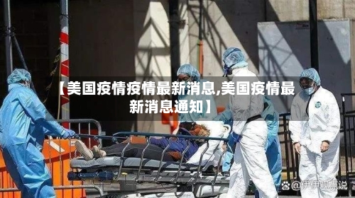 【美国疫情疫情最新消息,美国疫情最新消息通知】-第2张图片