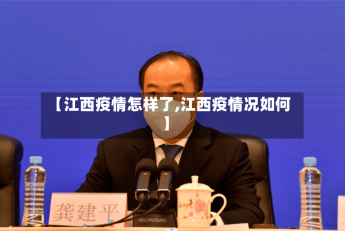 【江西疫情怎样了,江西疫情况如何】