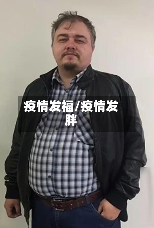 疫情发福/疫情发胖