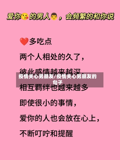 疫情关心男朋友/疫情关心男朋友的句子