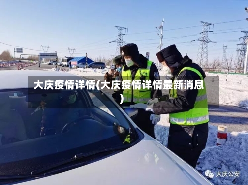 大庆疫情详情(大庆疫情详情最新消息)