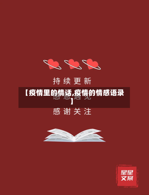 【疫情里的情话,疫情的情感语录】-第3张图片