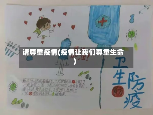 请尊重疫情(疫情让我们尊重生命)-第2张图片