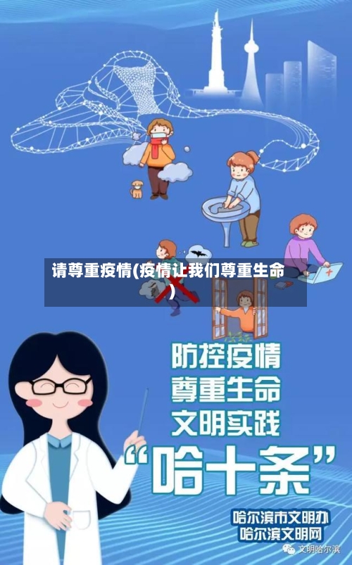 请尊重疫情(疫情让我们尊重生命)-第3张图片