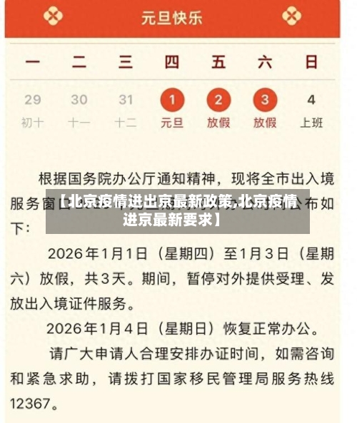 【北京疫情进出京最新政策,北京疫情进京最新要求】